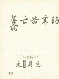 唇亡齿寒的近义词