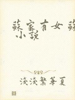 苏家有女 苏杳 小说