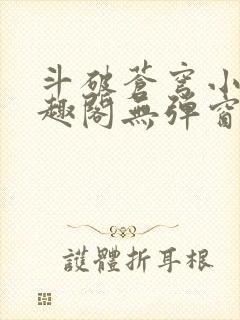 斗破苍穹小说笔趣阁无弹窗