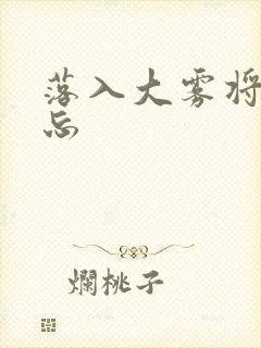 落入大雾将你遗忘