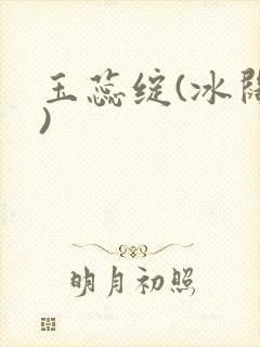 玉蕊绽(冰阔落)
