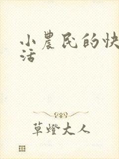 小农民的快乐生活