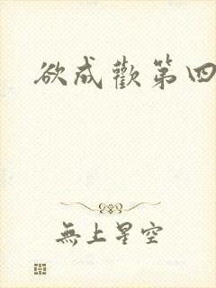 欲成欢第四部
