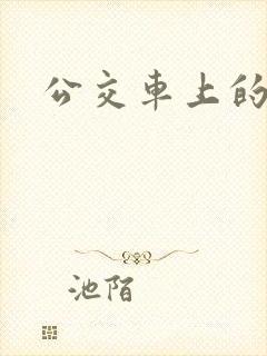 公交车上的诗晴