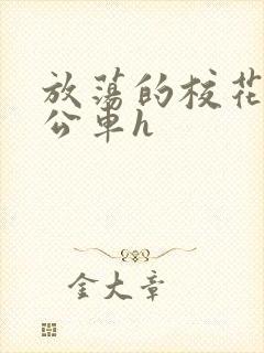 放荡的校花女友公车h