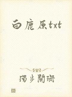 白鹿原txt