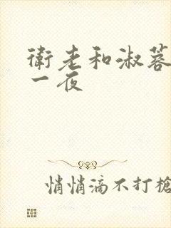 卫老和淑蓉销魂一夜