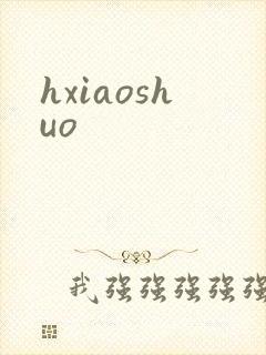 hxiaoshuo