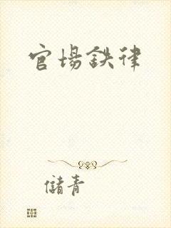官场铁律