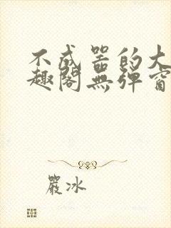 不成器的大哥笔趣阁无弹窗免费