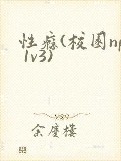 性瘾(校园np 1v3)