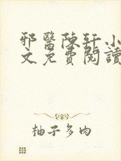 邪医陈轩小说全文免费阅读