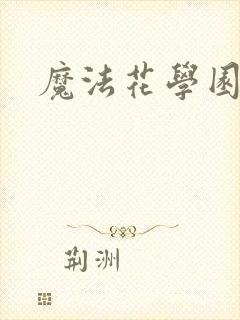 魔法花学园