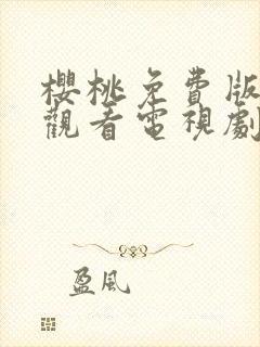 樱桃免费版在线观看电视剧荣耀