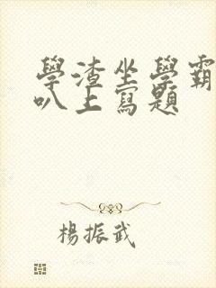 学渣坐学霸的鸡叭上写题