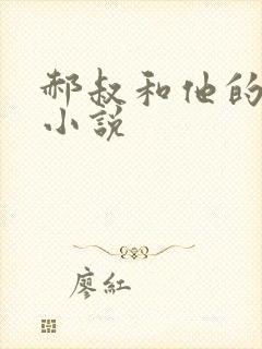 郝叔和他的女人小说