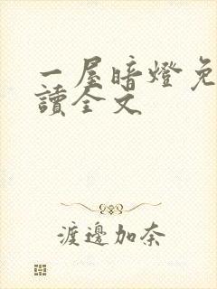 一屋暗灯免费阅读全文