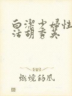 白洁少妇性荡生活胡秀英
