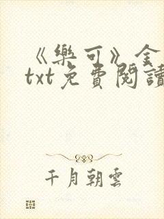 《乐可》金银花txt免费阅读