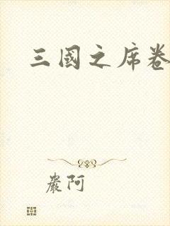 三国之席卷天下