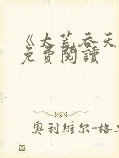 《太荒吞天诀》免费阅读