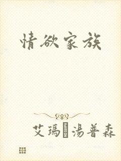 情欲家族