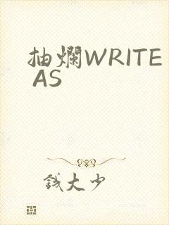 抽烂WRITE AS