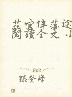 花官伴落途全文阅读全文 小说