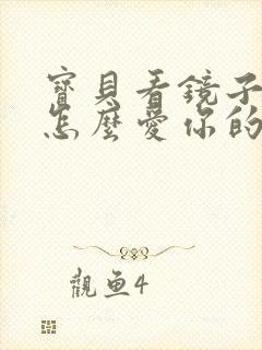 宝贝看镜子我是怎么爱你的小说