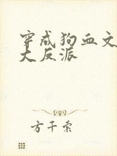 穿成狗血文中的大反派