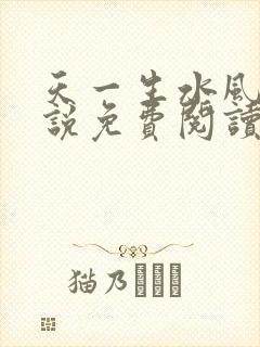 天一生水风流小说免费阅读