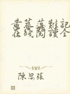 黄蓉落难记小说在线阅读全文