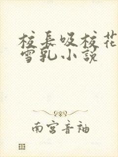 校长吸校花陈若雪乳小说