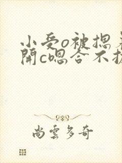 小受o被摁着扒开c嗯合不拢腿