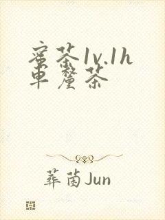 蜜茶1v.1h车厘茶