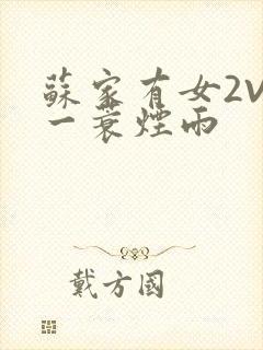 苏家有女2V2一蓑烟雨