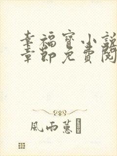 幸福宝小说最新章节免费阅读