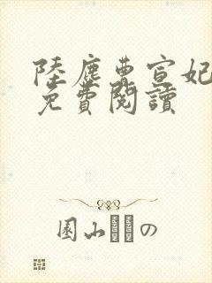 陆尘曹宣妃全文免费阅读