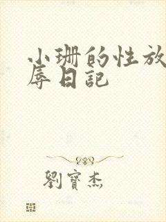 小珊的性放荡羞辱日记