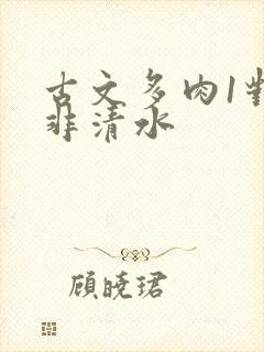 古文多肉1对n非清水