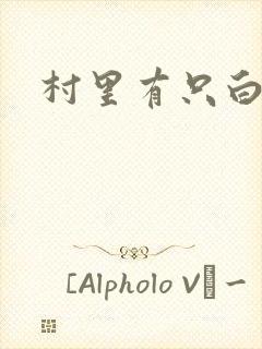 村里有只白骨精