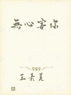无心害你