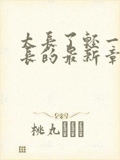 太长了轻一点局长的最新章节