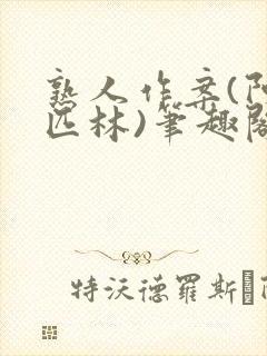 熟人作案(阿司匹林)笔趣阁