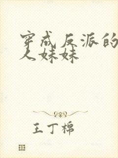 穿成反派的病美人妹妹