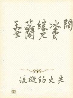 玉蕊绽冰阔落趣笔阁免费