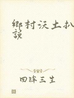 乡村沃土扒灰小说