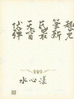 伏天氏笔趣阁无弹窗最新免费