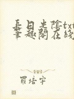 长日光阴txt笔趣阁在线阅读