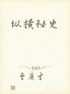 纵横秘史